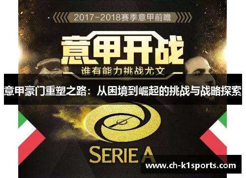 意甲豪门重塑之路：从困境到崛起的挑战与战略探索