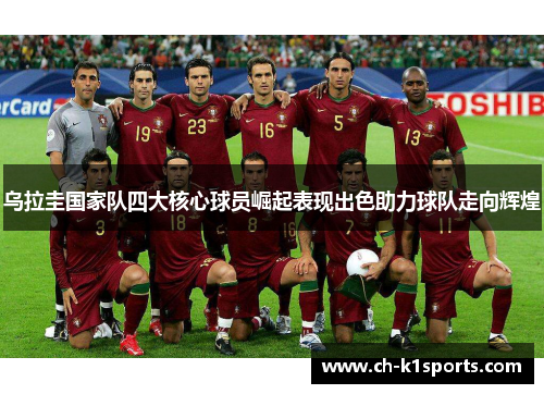 乌拉圭国家队四大核心球员崛起表现出色助力球队走向辉煌