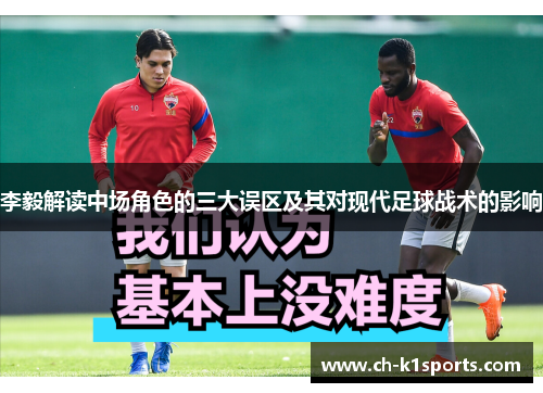 李毅解读中场角色的三大误区及其对现代足球战术的影响