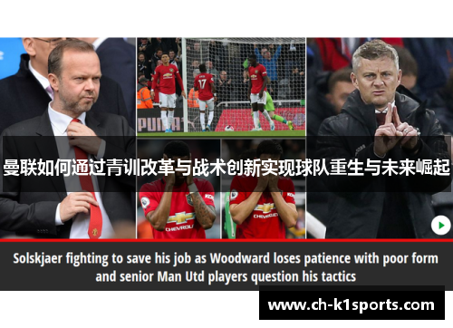 曼联如何通过青训改革与战术创新实现球队重生与未来崛起