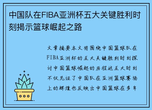 中国队在FIBA亚洲杯五大关键胜利时刻揭示篮球崛起之路