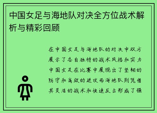 中国女足与海地队对决全方位战术解析与精彩回顾