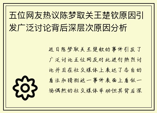 五位网友热议陈梦取关王楚钦原因引发广泛讨论背后深层次原因分析