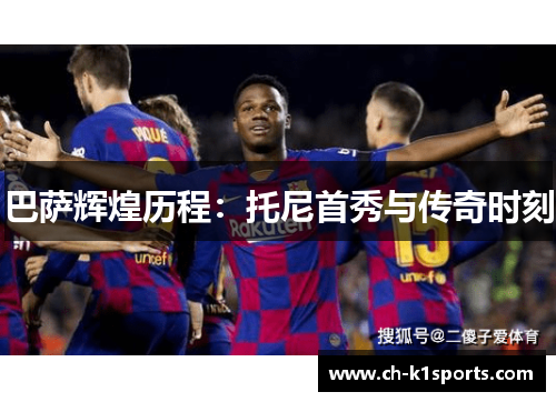 巴萨辉煌历程：托尼首秀与传奇时刻