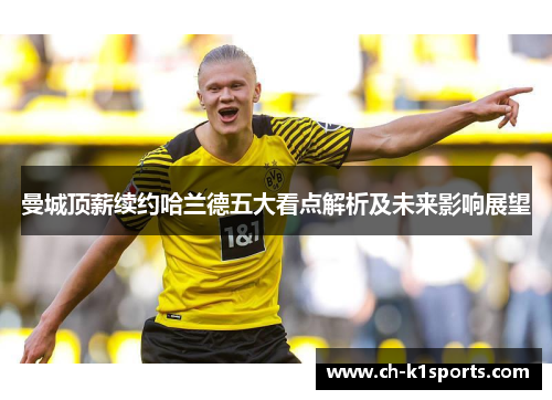 曼城顶薪续约哈兰德五大看点解析及未来影响展望