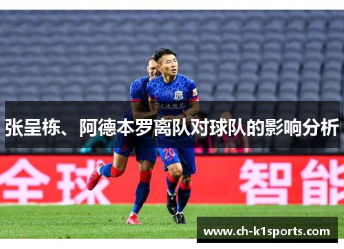 张呈栋、阿德本罗离队对球队的影响分析