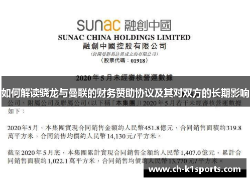 如何解读骁龙与曼联的财务赞助协议及其对双方的长期影响