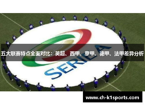 五大联赛特点全面对比：英超、西甲、意甲、德甲、法甲差异分析