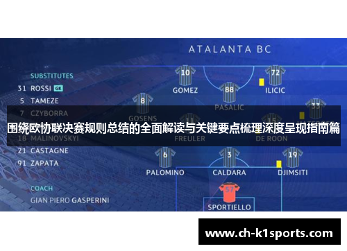 围绕欧协联决赛规则总结的全面解读与关键要点梳理深度呈现指南篇