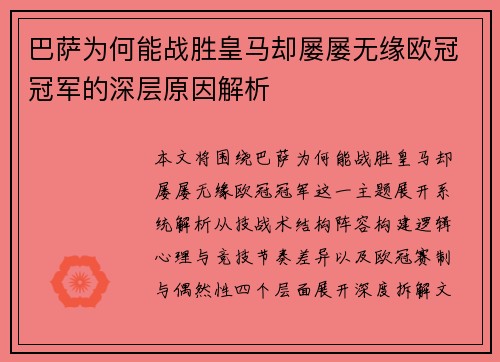 巴萨为何能战胜皇马却屡屡无缘欧冠冠军的深层原因解析