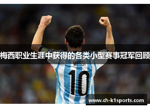 梅西职业生涯中获得的各类小型赛事冠军回顾