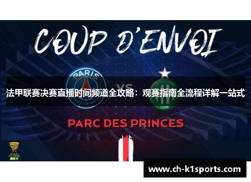 法甲联赛决赛直播时间频道全攻略：观赛指南全流程详解一站式