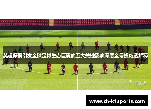 英超停摆引发全球足球生态巨震的五大关键影响深度全景权威透解释