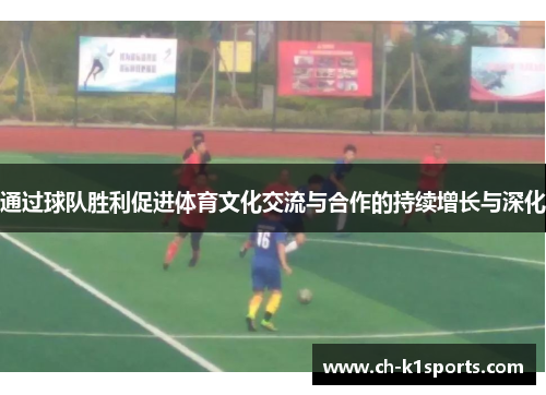通过球队胜利促进体育文化交流与合作的持续增长与深化 通过球队胜利促进体育文化交流与合作的持续增长与深化
