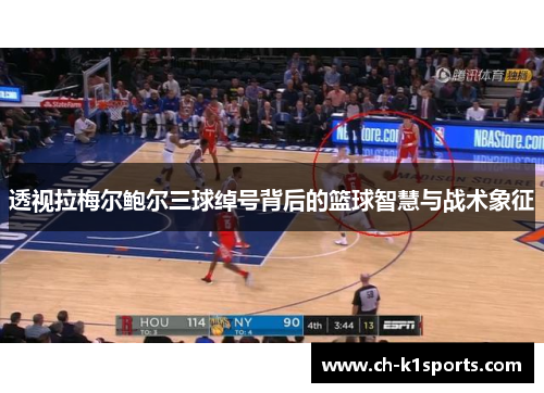 透视拉梅尔鲍尔三球绰号背后的篮球智慧与战术象征 透视拉梅尔鲍尔三球绰号背后的篮球智慧与战术象征