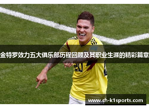 金特罗效力五大俱乐部历程回顾及其职业生涯的精彩篇章 金特罗效力五大俱乐部历程回顾及其职业生涯的精彩篇章